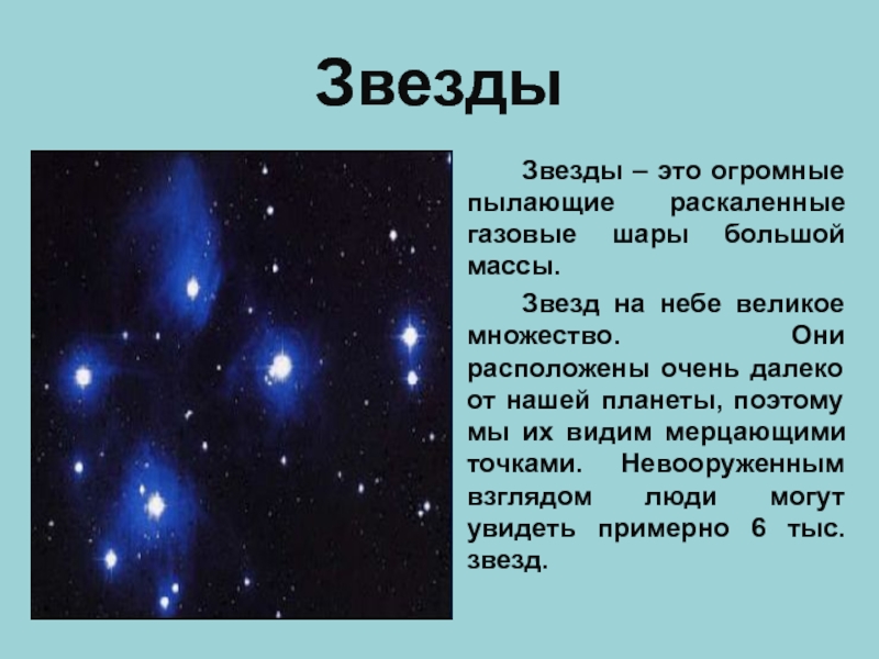 Звезды это небесные тела которые. Звезда. Звезды это раскаленные газовые шары. Звезды - это огромные раскаленные газовые шары. Звезды газовые шары.