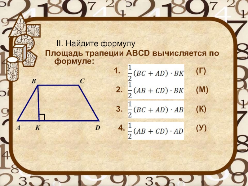 Вычислите по формуле трапеций. Площадь трапеции ABCD. Площадь трапеции вычисляется по формуле. Формулы нахождения площади многоугольный трапеции. Площадь трапеции вычисляется по формуле s.