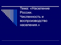 Население России. Численность и воспроизводство населения