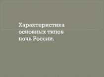 Характеристика основных типов почв России