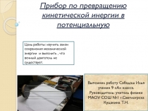 Прибор по превращению кинетической инергии в потенциальную 9 класс