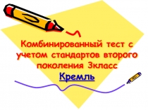 Комбинированный тест с учетом стандартов второго поколения. Кремль 3 класс