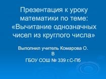 Вычитание однозначных чисел из круглого числа