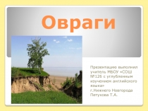 Овраги 2 класс