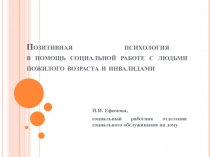 Позитивная психология в помощь социальной работе с людьми пожилого возраста и инвалидами