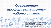 Профориентационная работа в школе