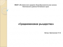 Средневековое рыцарство 6 класс