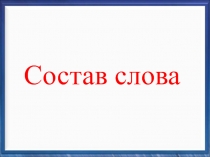 Состав слова