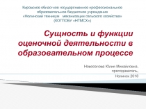 Сущность и функции оценочной деятельности в образовательном процессе