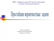 Простейшие вероятностные задачи 9 класс (УМК Мордкович А.Г.)