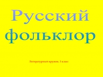 Русский фольклор 1 класс