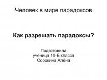 Как разрешать парадоксы? 10 класс