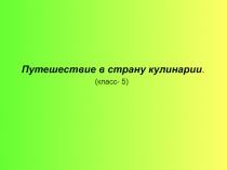 Путешествие в страну кулинарии 5 класс