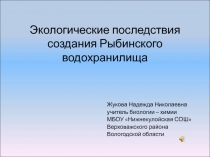 Экологические последствия создания Рыбинского водохранилища 7 класс