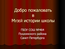 Добро пожаловать в Музей истории школы