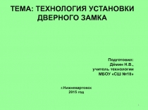 Технология установки дверного замка 8 класс