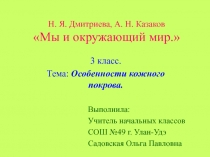 Особенности кожного покрова 3 класс