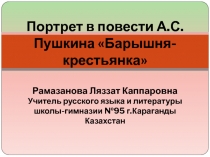 Портрет в повести А.С. Пушкина Барышня - крестьянка 9 класс