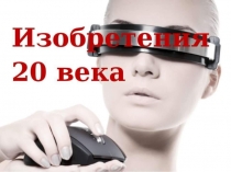 Изобретение 20 века. Телефон 4 класс