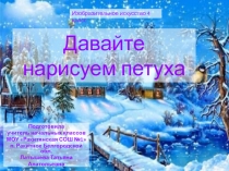 Давайте нарисуем петуха 4 класс