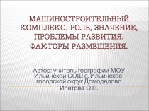 Машиностроительный комплекс. Роль, значение, проблемы развития. Факторы размещения 9 класс