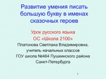 Развитие умения писать большую букву в именах сказочных героев 2 класс