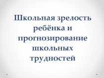 Школьная зрелость ребёнка и прогнозирование школьных трудностей