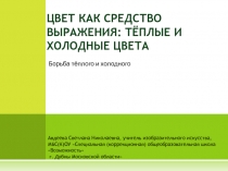 Цвет как средство выражения: тёплые и холодные цвета