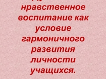 Духовно-нравственное воспитание как условие гармоничного развития личности учащихся