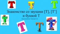 Знакомство со звуками [Т], [Т’] и буквой Т