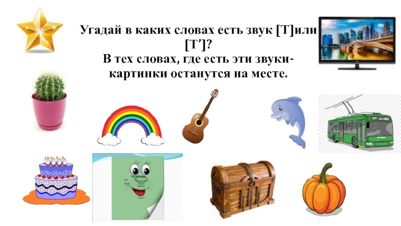 Т угадал