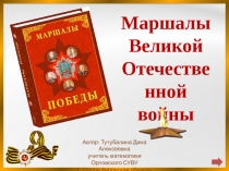 Маршалы Великой Отечественной войны