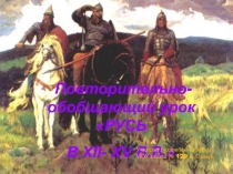 Повторительно - обобщающий урок. Русь в XII-XV вв 6 класс