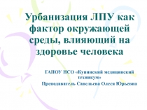 Урбанизация ЛПУ как фактор окружающей среды, влияющий на здоровье человека