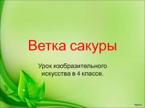 Ветка сакуры 4 класс