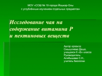 Исследование чая на содержание витамина Р и пектиновых веществ