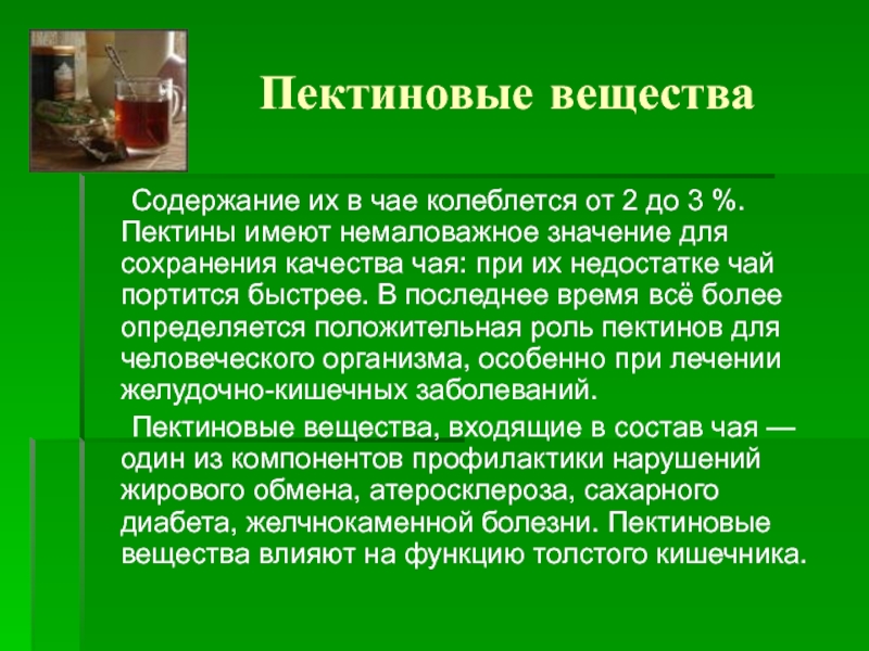 Вещество содержит. Роль пектиновых веществ. Биологическая роль пектинов. Источники пектиновых веществ. Значение пектиновых веществ.