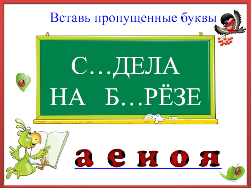 Вставь пропущенные буквы 4 класс презентация