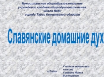 Славянские домашние духи 3-4 класс