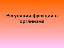 Регуляция функций в организме