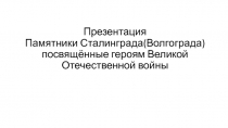 Памятники Сталинграда (Волгограда) посвящённые героям Великой Отечественной войны