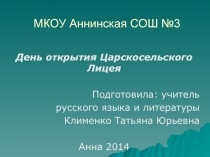 День открытия Царскосельского Лицея 6-7 класс