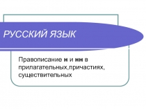 Правописание н и нн в прилагательных,причастиях, существительных