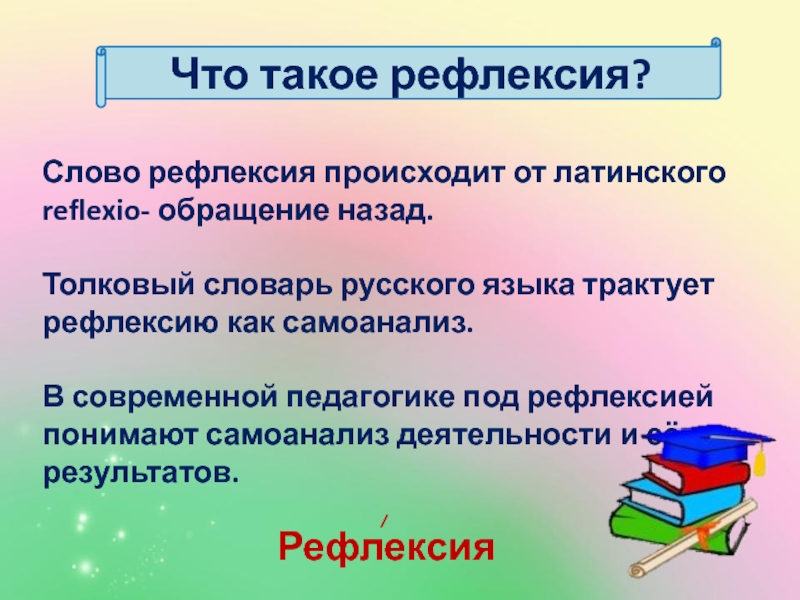 Рефлексия. Рефлексивность. Слова для рефлексии. Рефлексия одним словом.