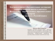 Контроль и оценка образовательных достижений учащихся основной школы в контексте ФГОС