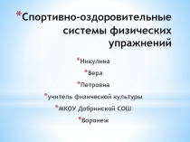 Презентация Спортивно-оздоровительные системы физических упражнений