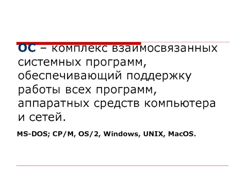 Системный комплекс взаимосвязанных программ.