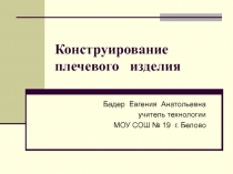 Конструирование плечевого изделия 7 класс