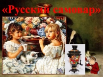 Русский самовар