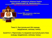 Наступальний бій взводу (відділення, екіпажу танка)